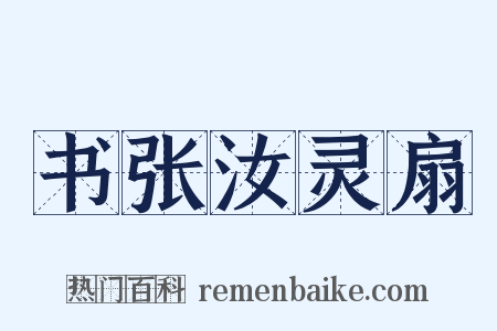 书张汝灵扇是什么意思的图片